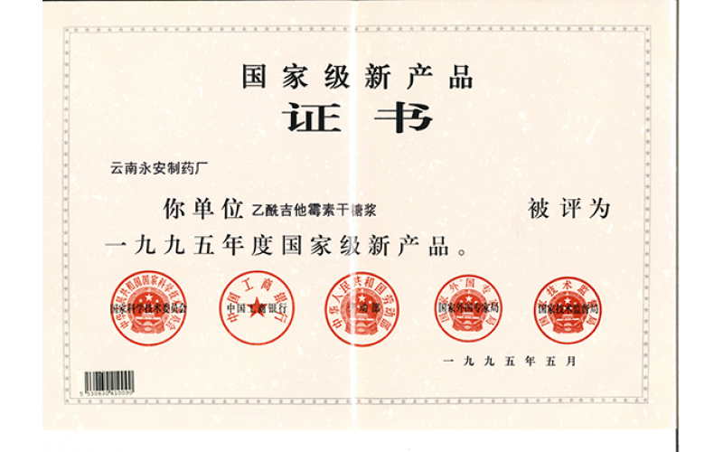 乙酰吉他霉素干糖漿國家級產(chǎn)品證書（1995年）